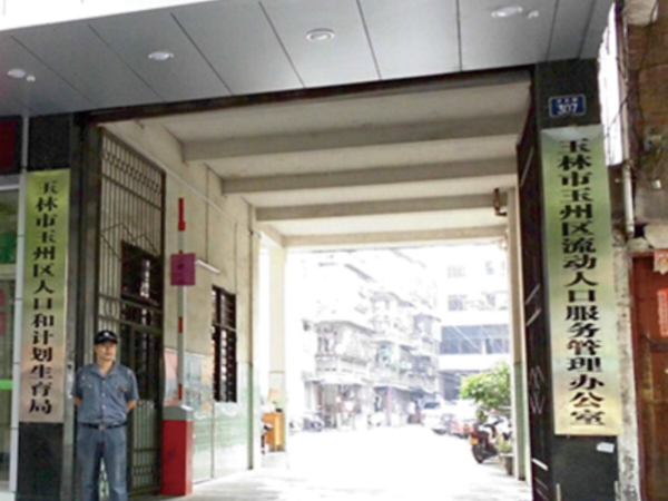 玉林人口和計劃生育局、玉林市玉州區征地辦公室