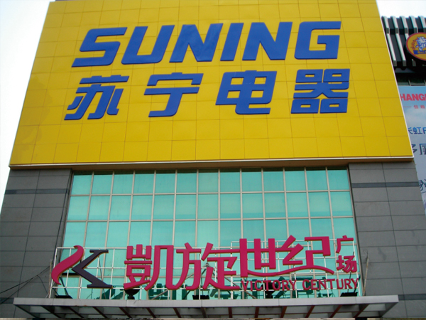 玉林市蘇寧電器